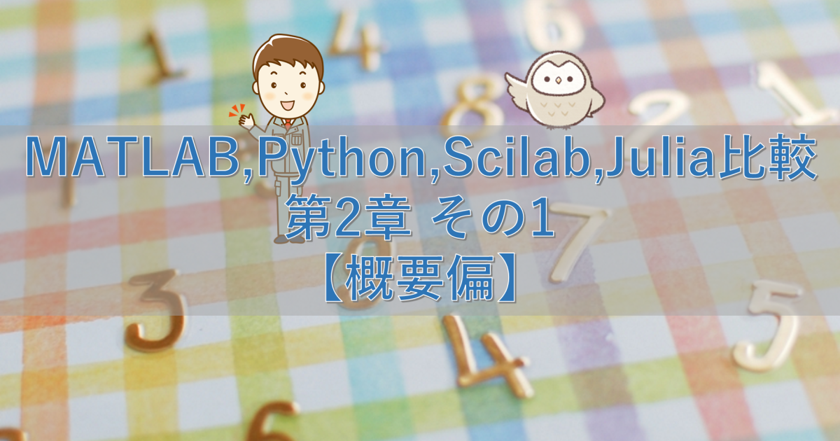 MATLAB,Python,Scilab,Julia比較 第2章 その1【概要偏】