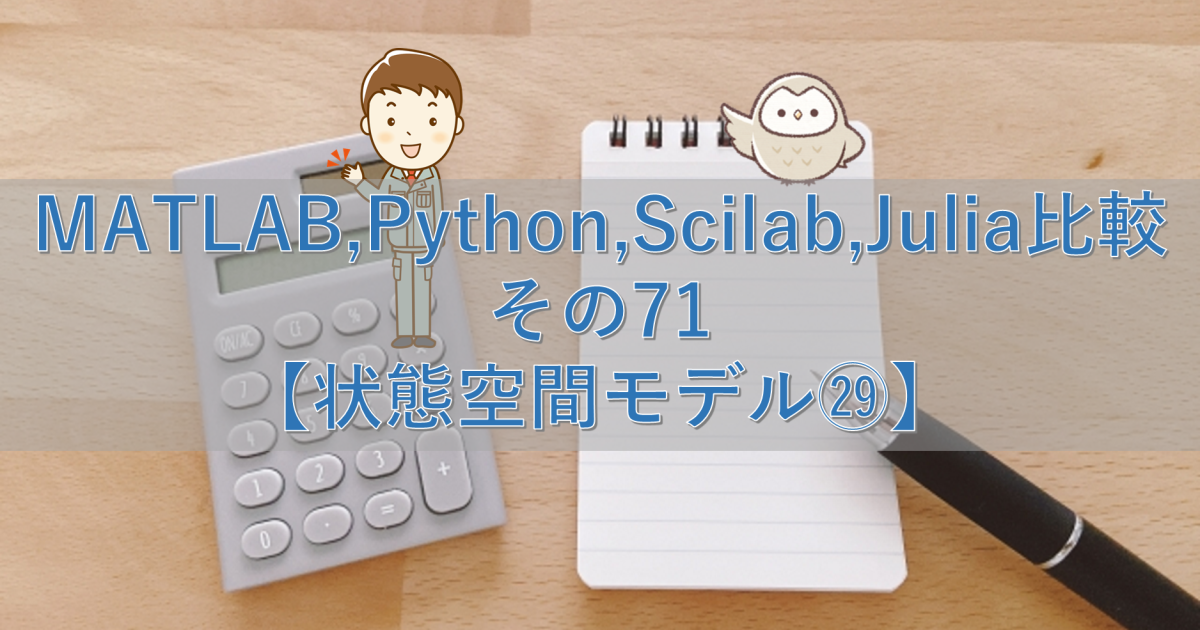 MATLAB,Python,Scilab,Julia比較 その71【状態空間モデル㉙】