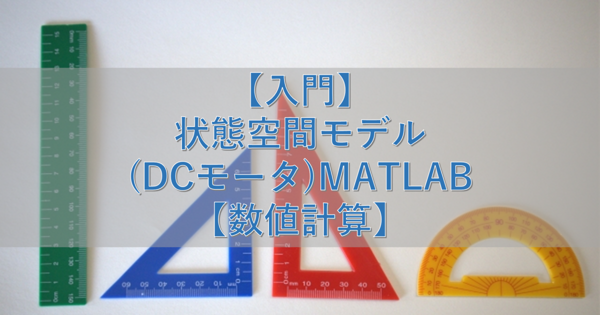 【入門】状態空間モデル(DCモータ)MATLAB【数値計算】