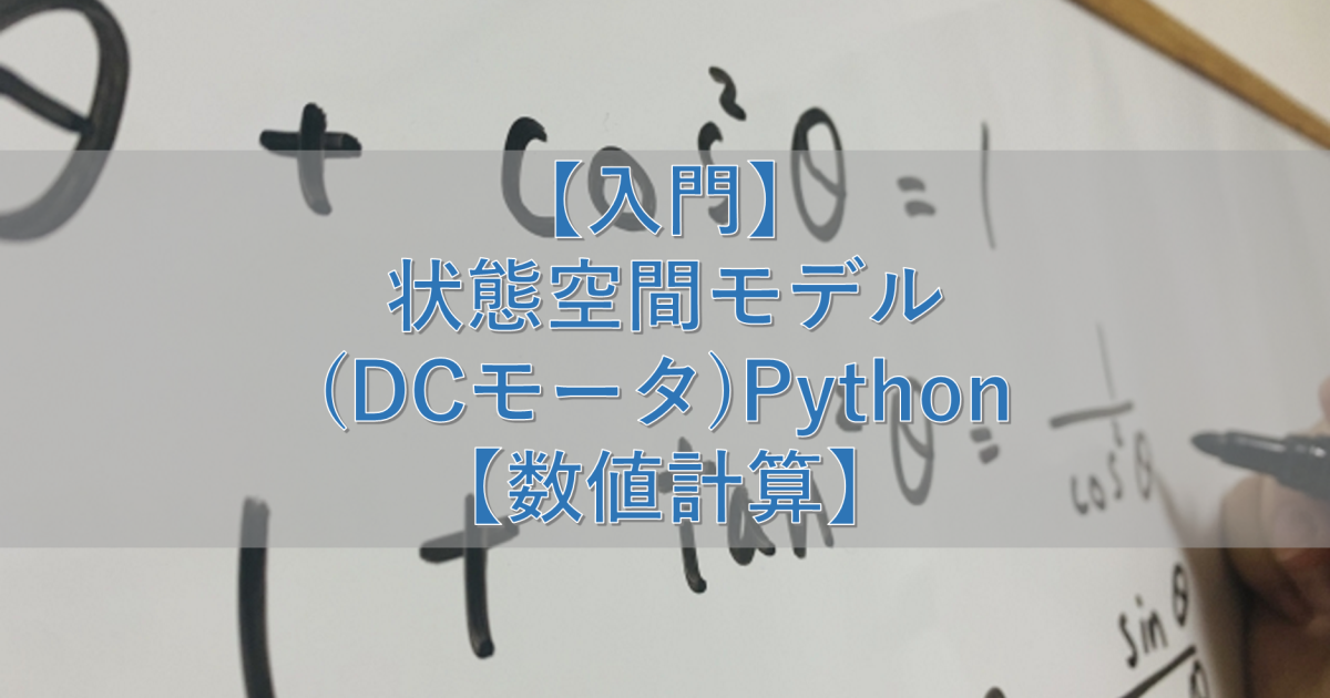 【入門】状態空間モデル(DCモータ)Python【数値計算】
