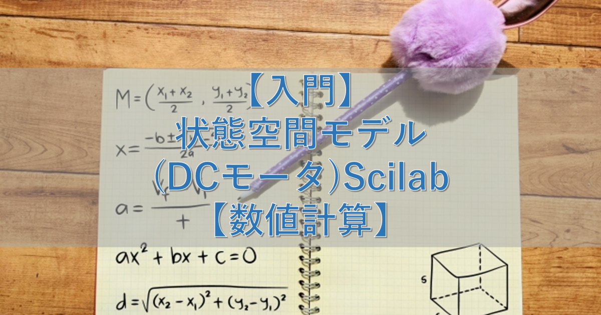【入門】状態空間モデル(DCモータ)Scilab【数値計算】