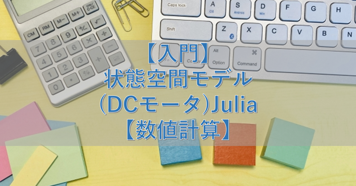 【入門】状態空間モデル(DCモータ)Julia【数値計算】