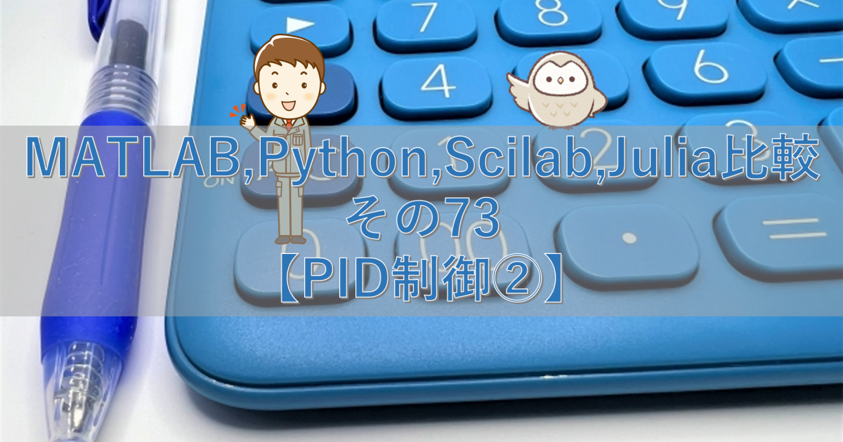 MATLAB,Python,Scilab,Julia比較 その73【PID制御②】