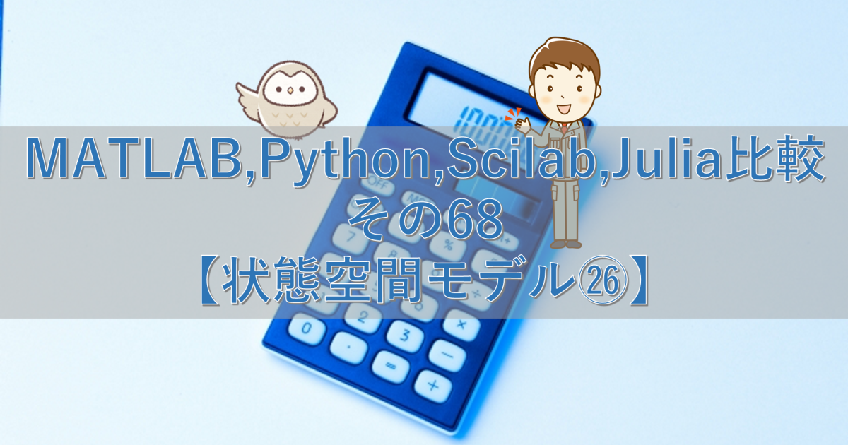 MATLAB,Python,Scilab,Julia比較 その68【状態空間モデル㉖】