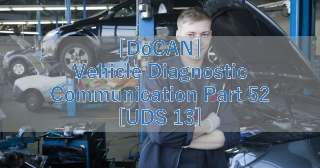 [DoCAN] Vehicle Diagnostic Communication Part 52 [UDS 13] | シミュレーションの世界 ...