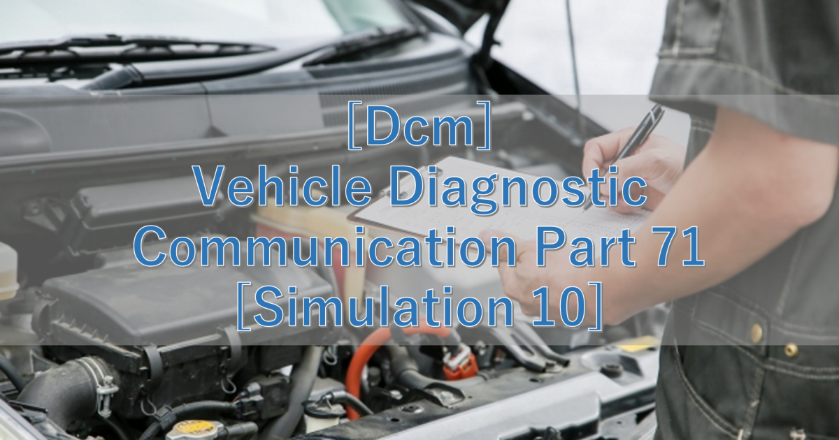 [Dcm] Vehicle Diagnostic Communication Part 71 [Simulation 10]