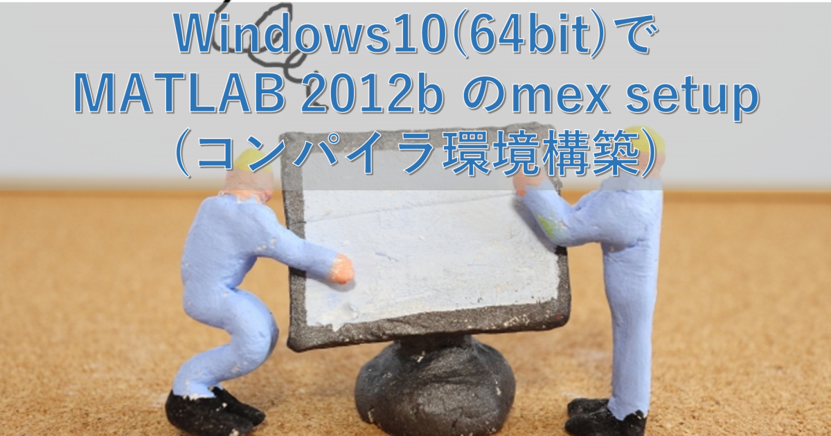 Windows10(64bit)でMATLAB 2012b のmex setup(コンパイラ環境構築)