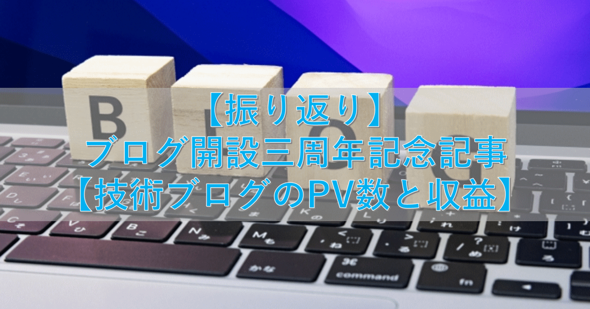 【振り返り】ブログ開設三周年記念記事【技術ブログのPV数と収益】