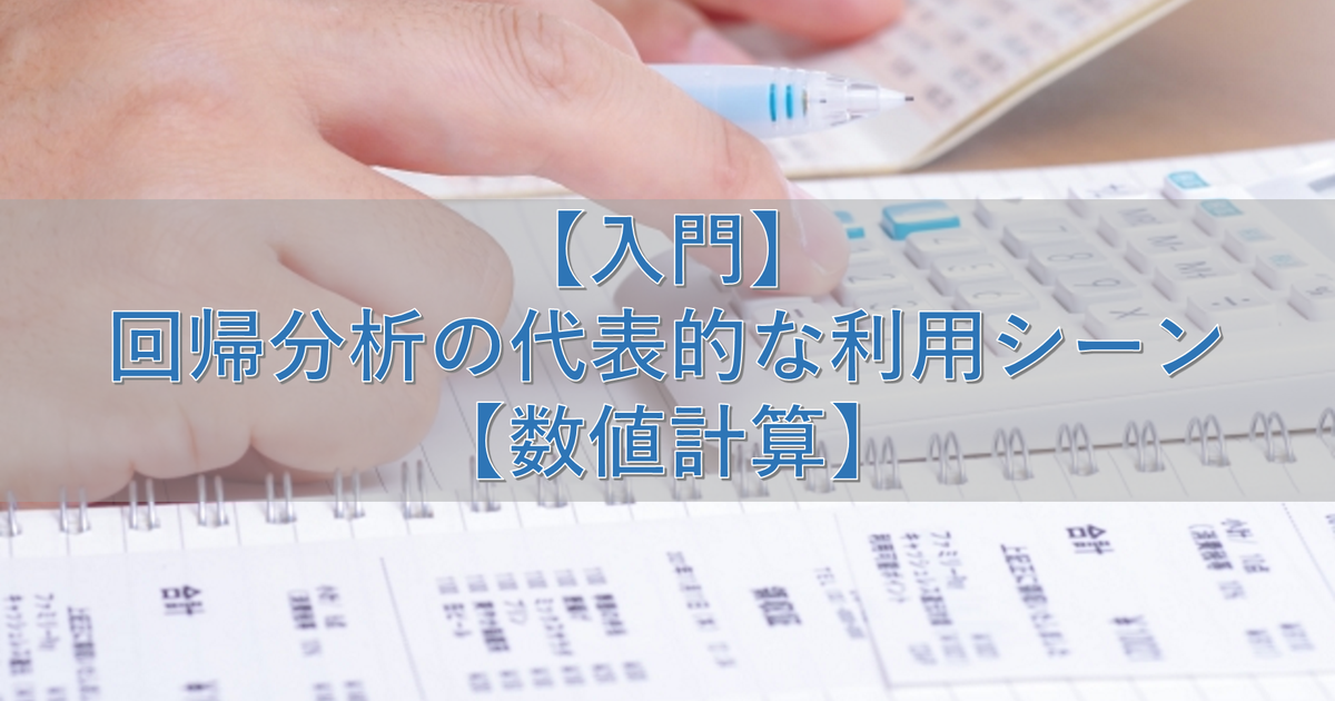 【入門】回帰分析の代表的な利用シーン【数値計算】