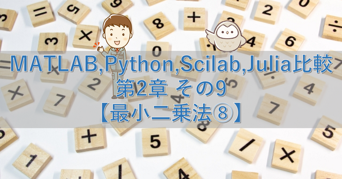 MATLAB,Python,Scilab,Julia比較 第2章 その9【最小二乗法⑧】
