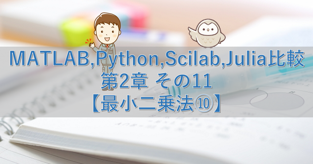 MATLAB,Python,Scilab,Julia比較 第2章 その11【最小二乗法⑩】