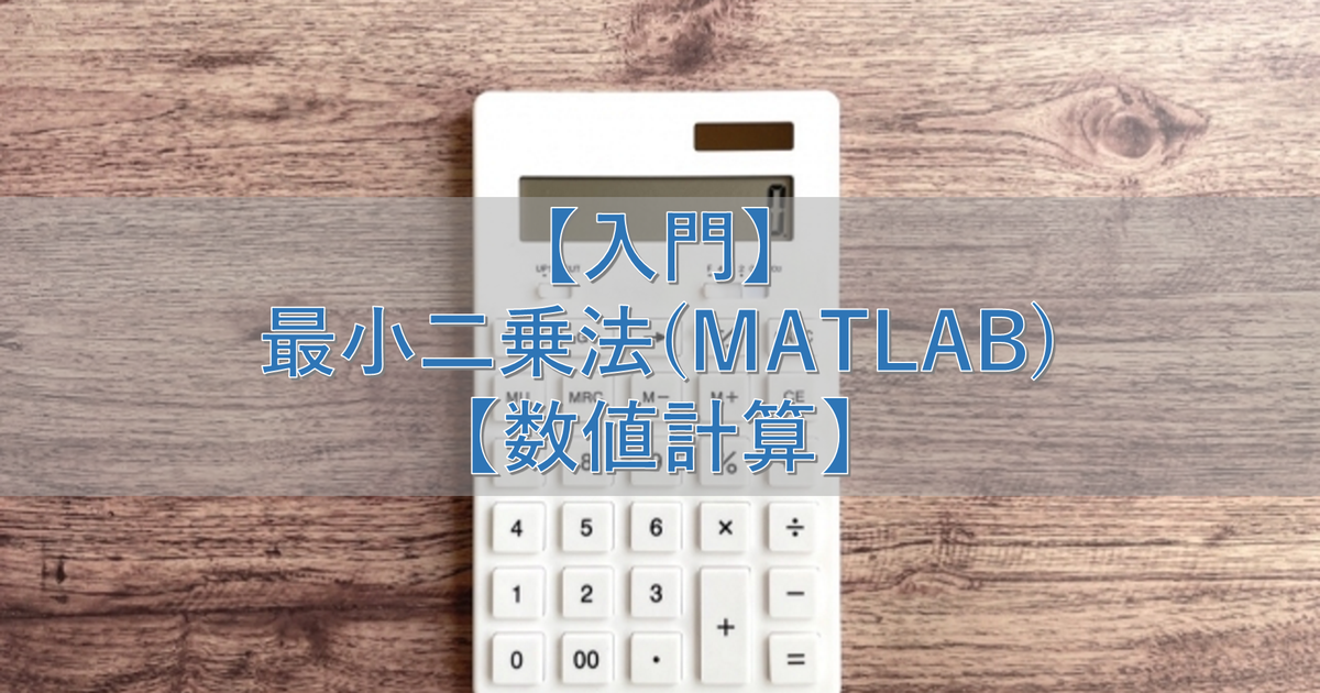 【入門】最小二乗法(MATLAB)【数値計算】