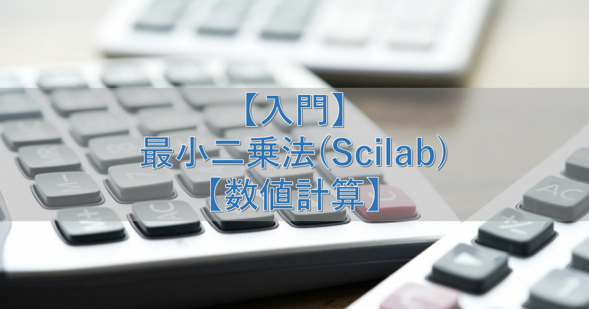 【入門】最小二乗法(Scilab)【数値計算】