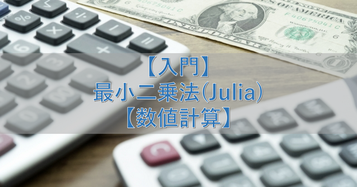 【入門】最小二乗法(Julia)【数値計算】