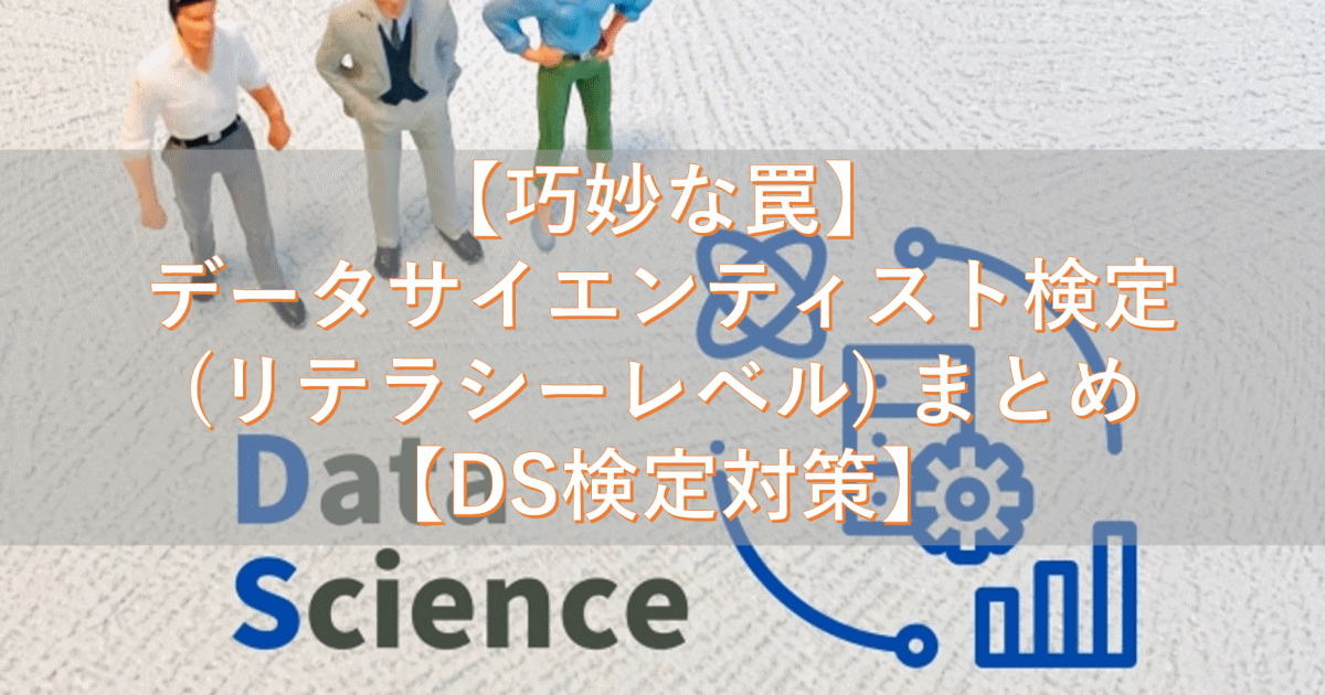 【巧妙な罠】データサイエンティスト検定(リテラシーレベル) まとめ【DS検定対策】