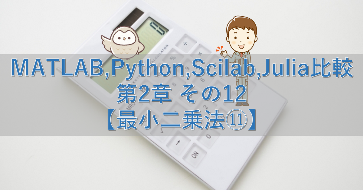 MATLAB,Python,Scilab,Julia比較 第2章 その12【最小二乗法⑪】