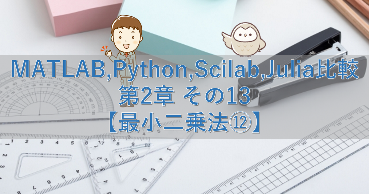 MATLAB,Python,Scilab,Julia比較 第2章 その13【最小二乗法⑫】