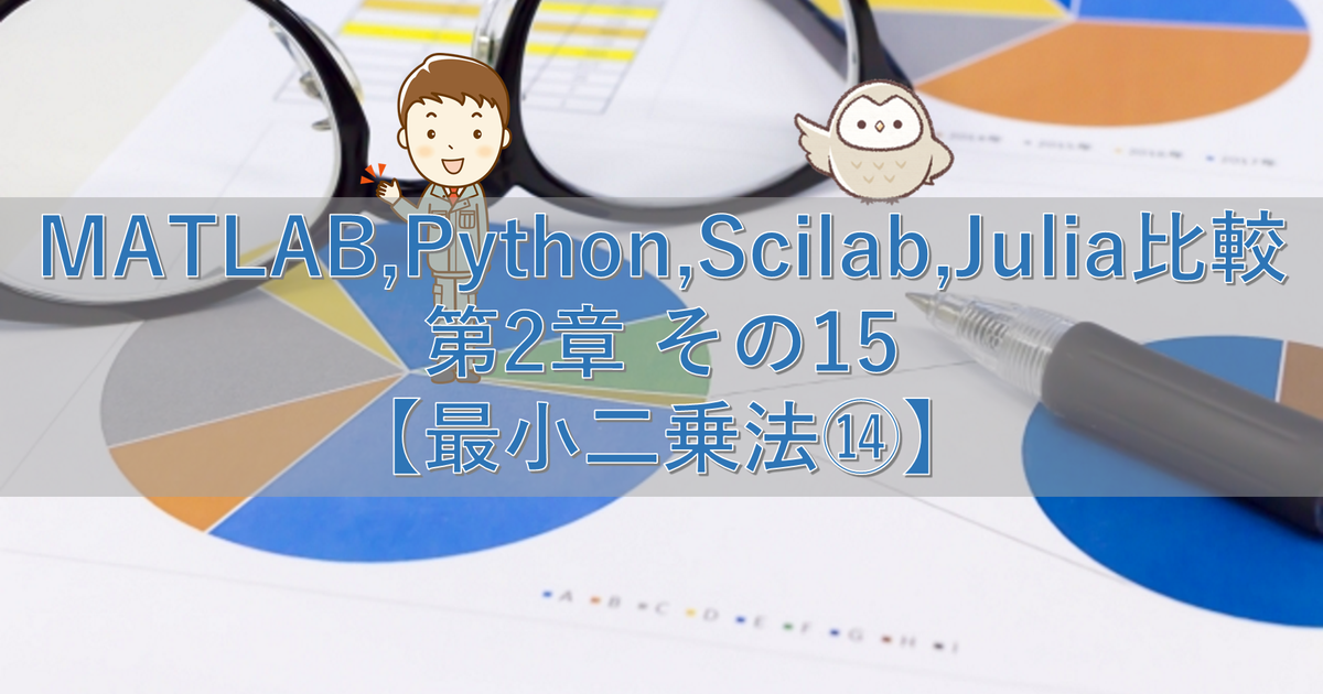 MATLAB,Python,Scilab,Julia比較 第2章 その15【最小二乗法⑭】