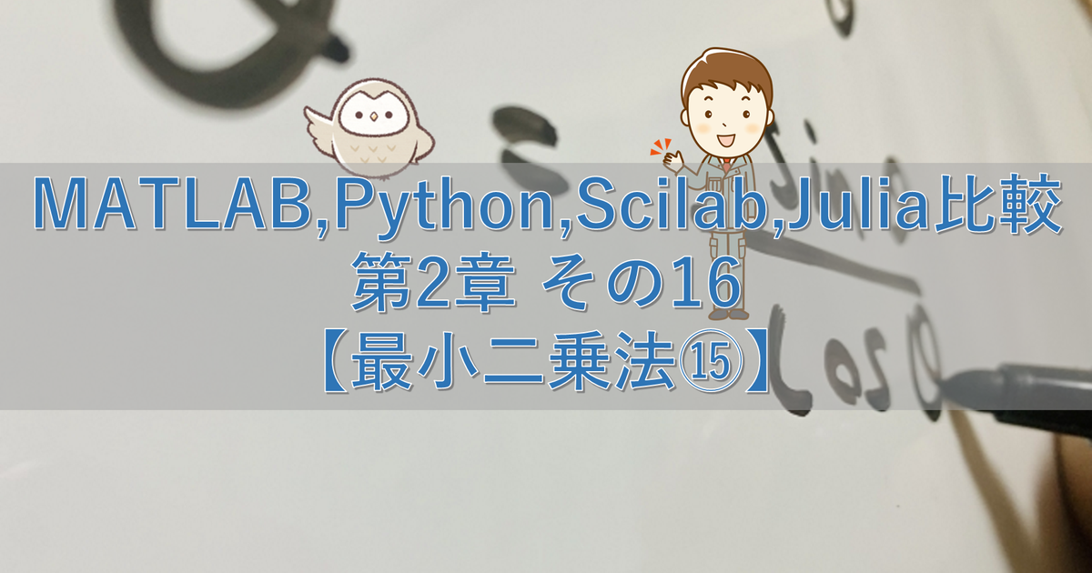 MATLAB,Python,Scilab,Julia比較 第2章 その16【最小二乗法⑮】