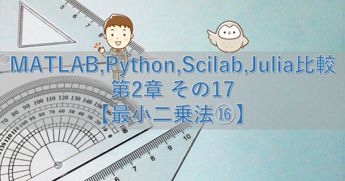 MATLAB,Python,Scilab,Julia比較 第2章 その17【最小二乗法⑯】