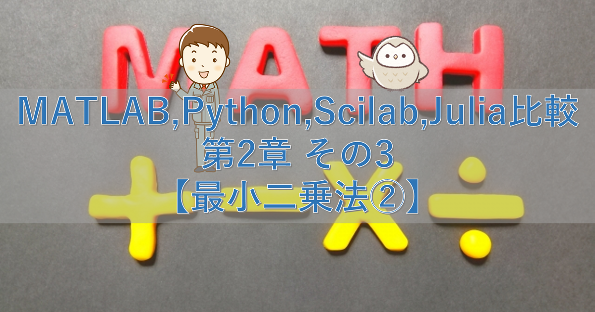 MATLAB,Python,Scilab,Julia比較 第2章 その3【最小二乗法②】