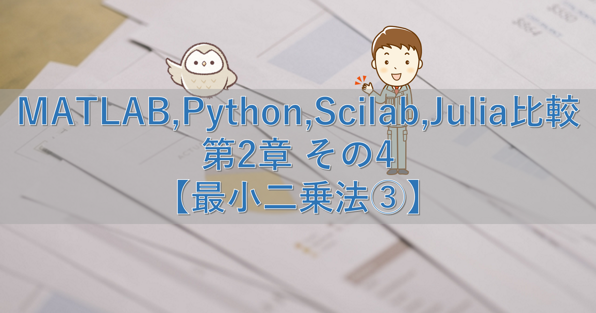 MATLAB,Python,Scilab,Julia比較 第2章 その4【最小二乗法③】