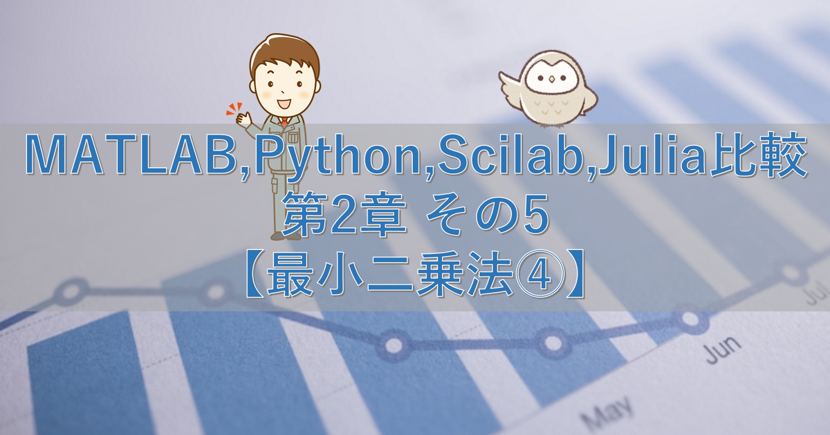 MATLAB,Python,Scilab,Julia比較 第2章 その5【最小二乗法④】
