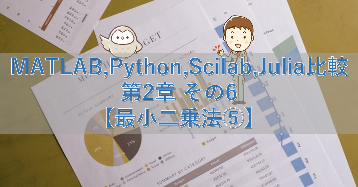 MATLAB,Python,Scilab,Julia比較 第2章 その6【最小二乗法⑤】