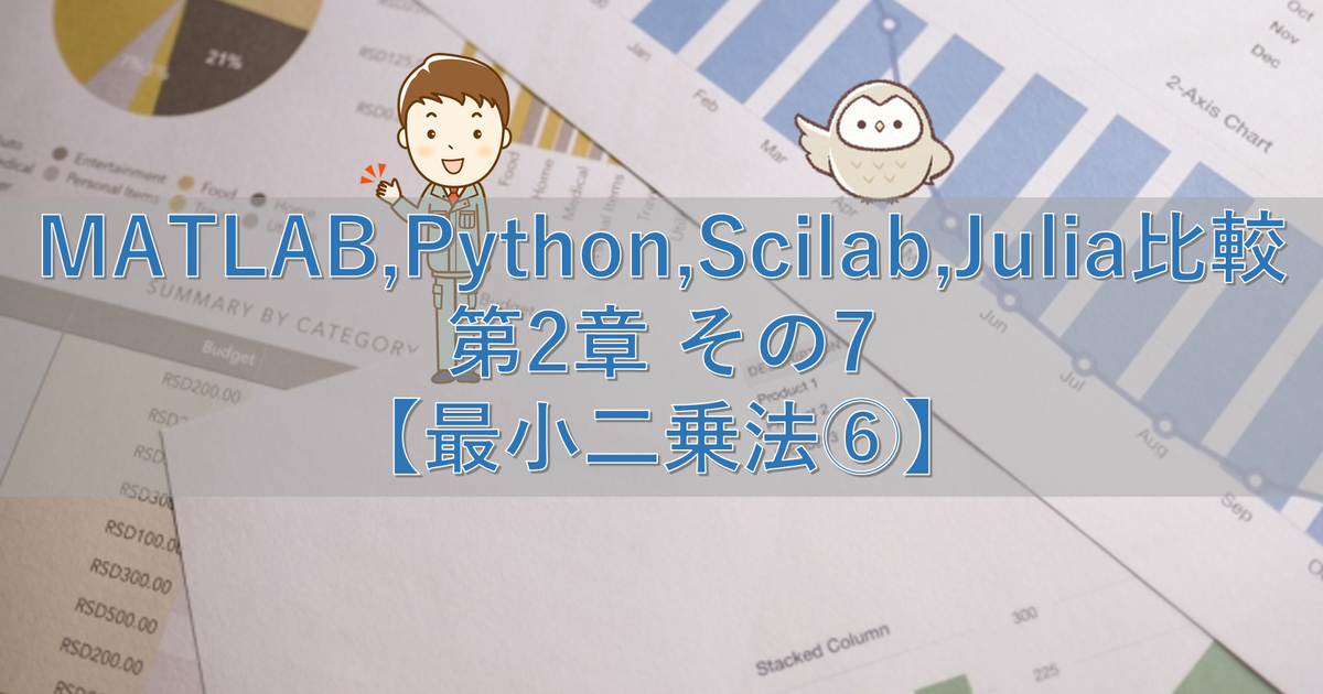 MATLAB,Python,Scilab,Julia比較 第2章 その7【最小二乗法⑥】