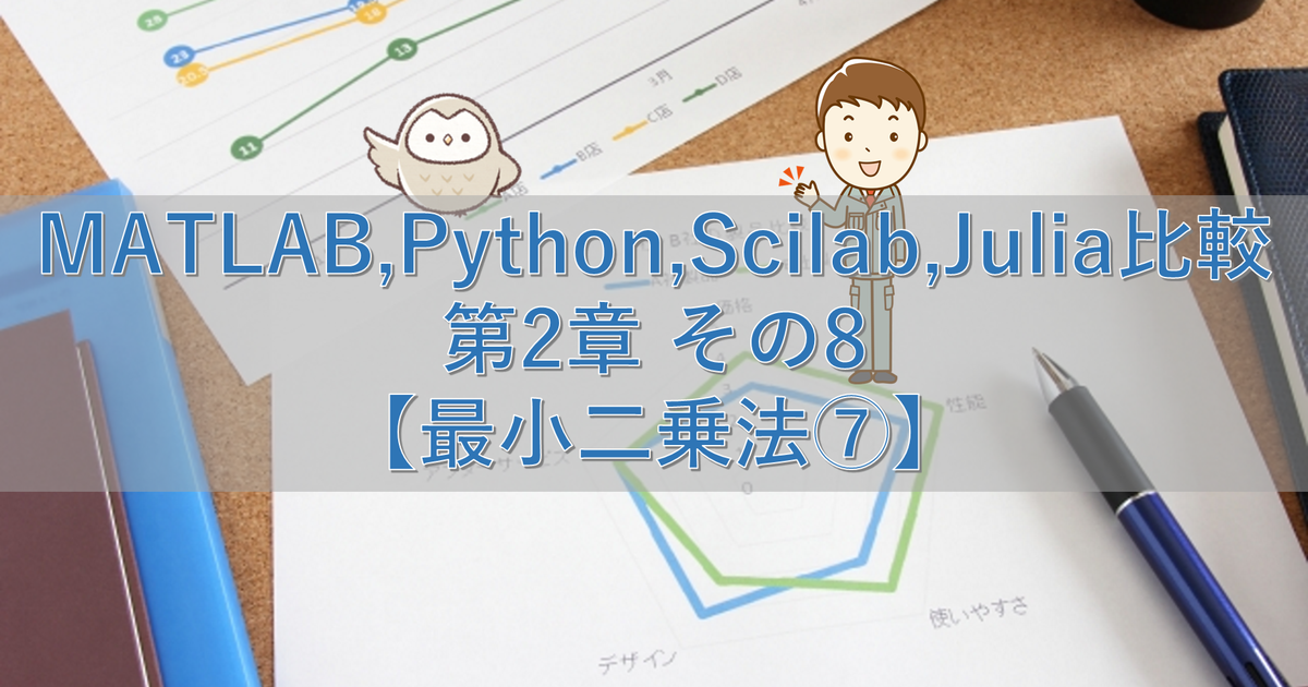 MATLAB,Python,Scilab,Julia比較 第2章 その8【最小二乗法⑦】