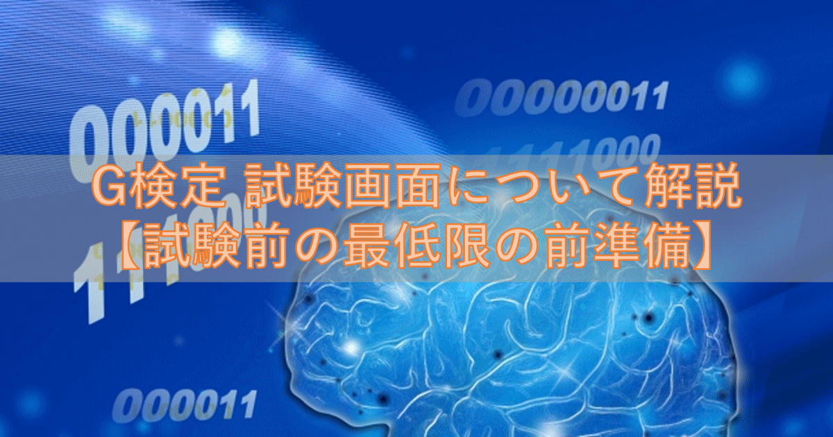 G検定 試験画面について解説【試験前の最低限の前準備】