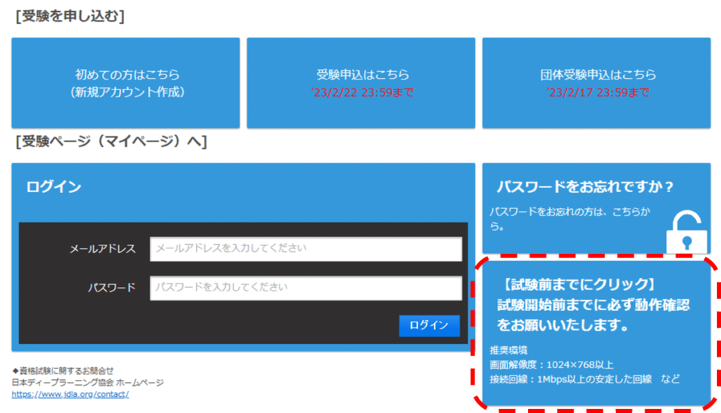 G検定ログイン画面、受験を申し込む、初めての方はこちら(新規アカウント作成)、ジュk年申し込みはこちら、団体受験申込はこちら、受験ページ(マイページ)へ、ログイン、メールアドレス、パスワード、【試験前までにクリック】試験開始前までに必ず動作確認をお願いいたします。推奨環境画面解像度:1024×768以上、接続回線:1Mbps以上の安定した回線 など