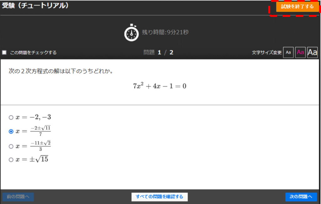 受験(チュートリアル)問題画面、残り時間、試験を終了する、この問題をチェックする、問題、文字サイズ変更、次の2次方程式の解は以下のうちどれか。7x^2+4x-1-0、前の問題へ、すべての問題を確認する、次の問題へ