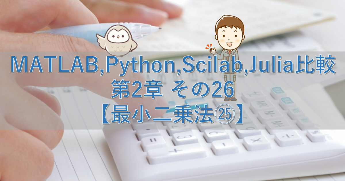 MATLAB,Python,Scilab,Julia比較 第2章 その26【最小二乗法㉕】