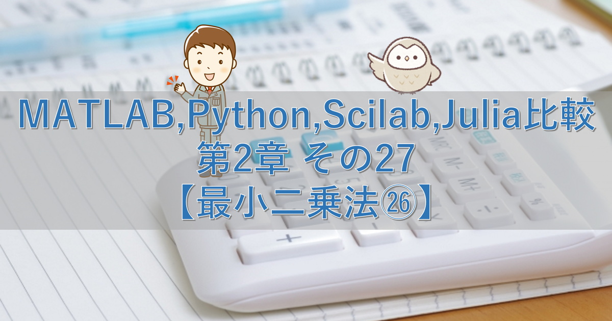 MATLAB,Python,Scilab,Julia比較 第2章 その27【最小二乗法㉖】