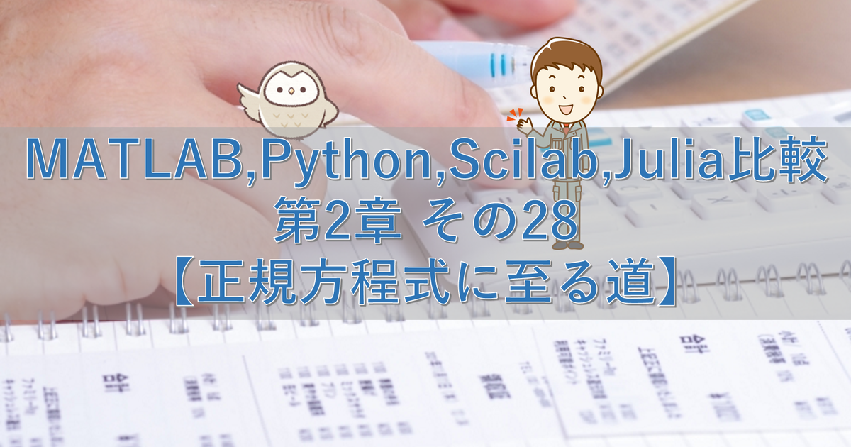 MATLAB,Python,Scilab,Julia比較 第2章 その28【正規方程式に至る道】