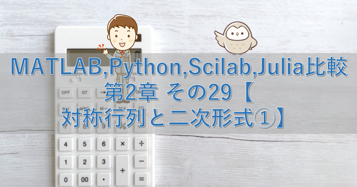 MATLAB,Python,Scilab,Julia比較 第2章 その29【対称行列と二次形式①】