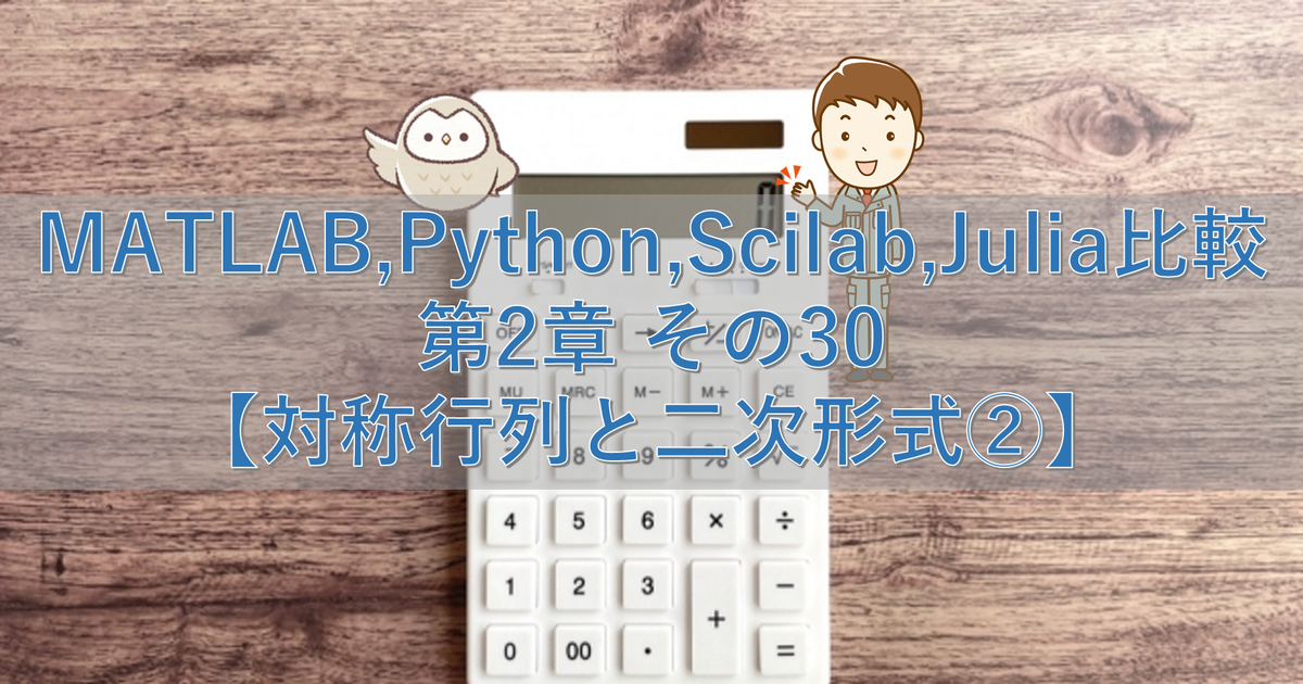 MATLAB,Python,Scilab,Julia比較 第2章 その30【対称行列と二次形式②】