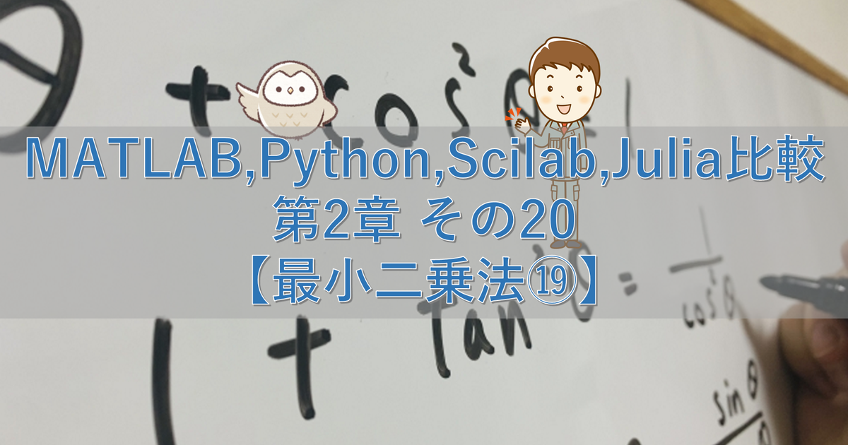 MATLAB,Python,Scilab,Julia比較 第2章 その20【最小二乗法⑲】