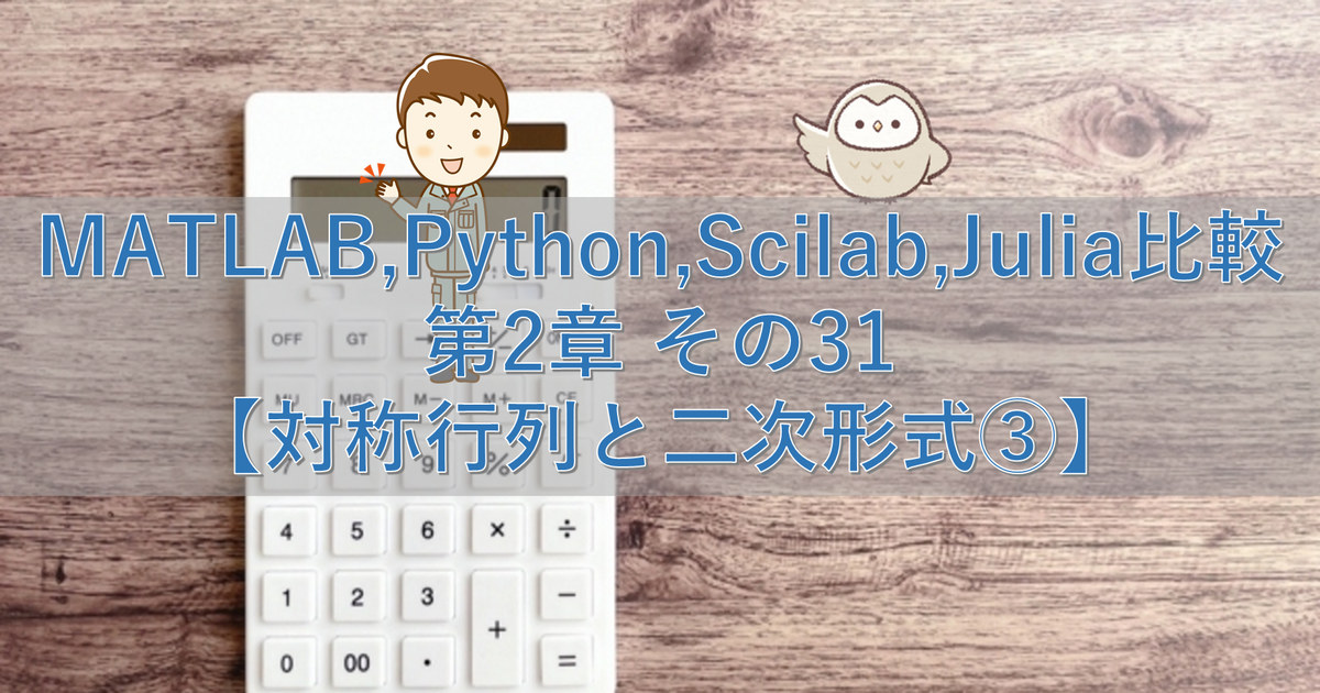 MATLAB,Python,Scilab,Julia比較 第2章 その31【対称行列と二次形式③】