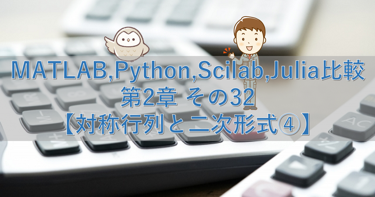 MATLAB,Python,Scilab,Julia比較 第2章 その32【対称行列と二次形式④】