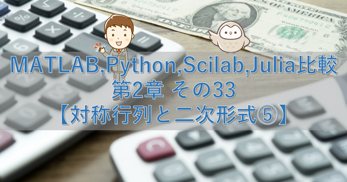 MATLAB,Python,Scilab,Julia比較 第2章 その33【対称行列と二次形式⑤】