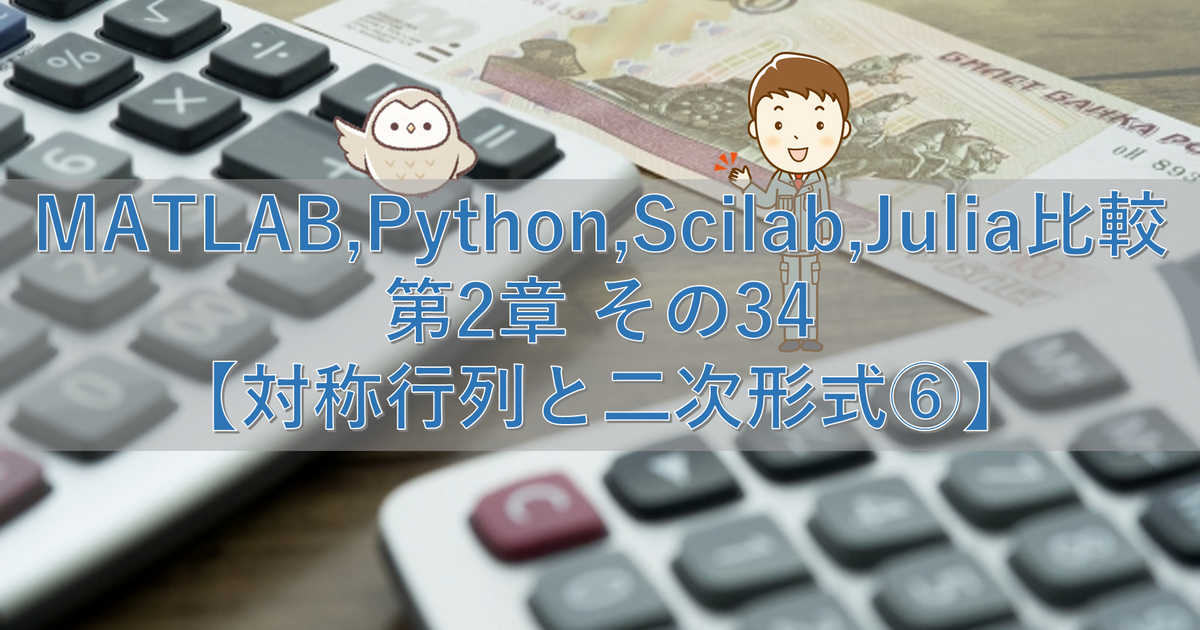 MATLAB,Python,Scilab,Julia比較 第2章 その34【対称行列と二次形式⑥】