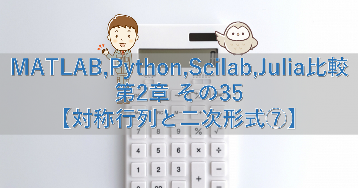 MATLAB,Python,Scilab,Julia比較 第2章 その35【対称行列と二次形式⑦】