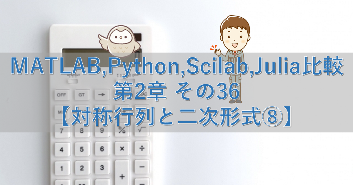 MATLAB,Python,Scilab,Julia比較 第2章 その36【対称行列と二次形式⑧】