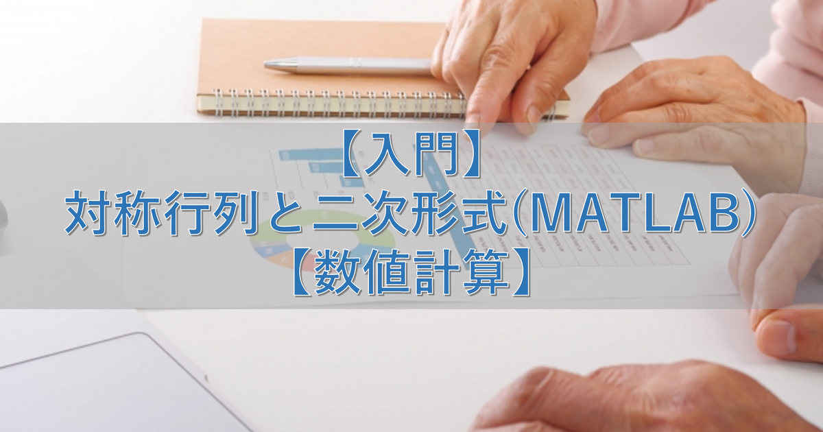 【入門】対称行列と二次形式(MATLAB)【数値計算】