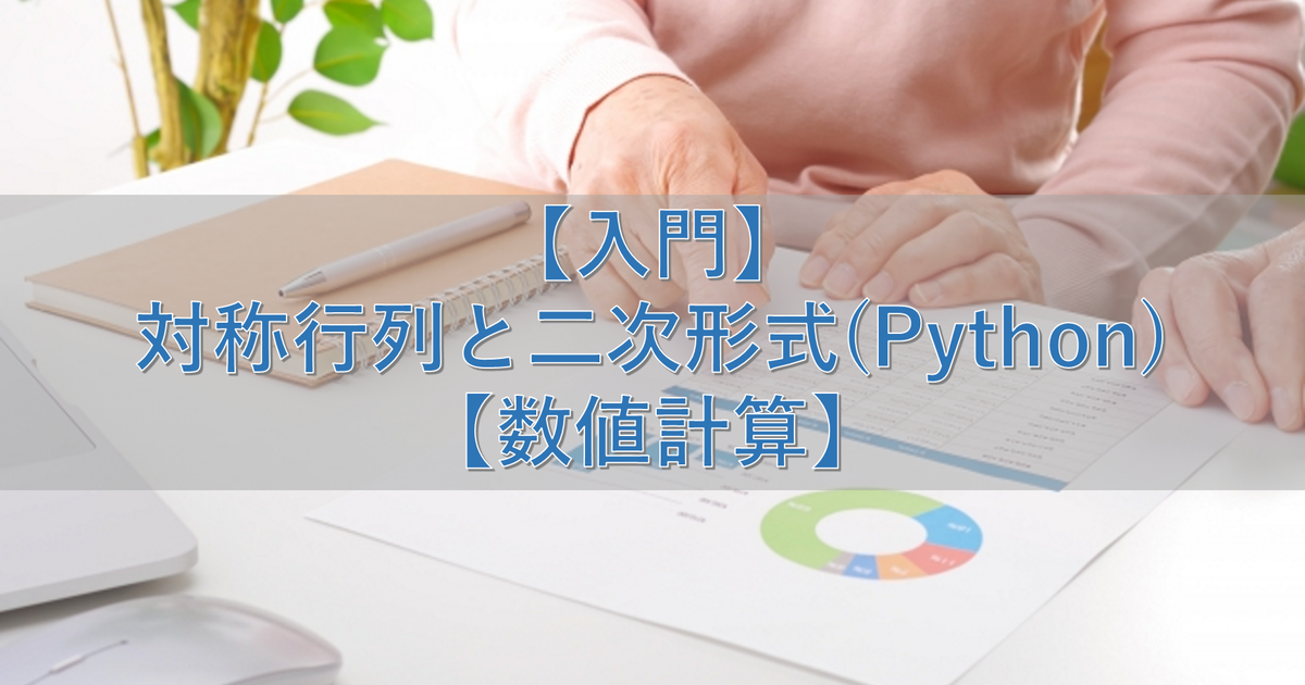 【入門】対称行列と二次形式(Python)【数値計算】