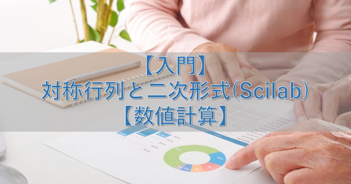 【入門】対称行列と二次形式(Scilab)【数値計算】