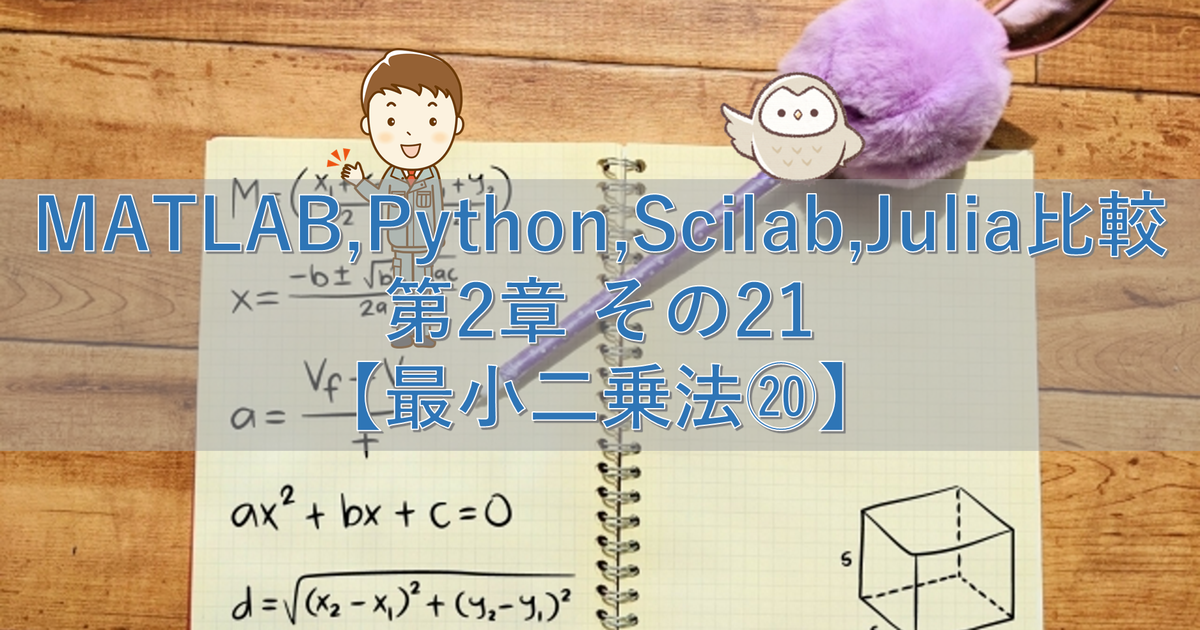 MATLAB,Python,Scilab,Julia比較 第2章 その21【最小二乗法⑳】