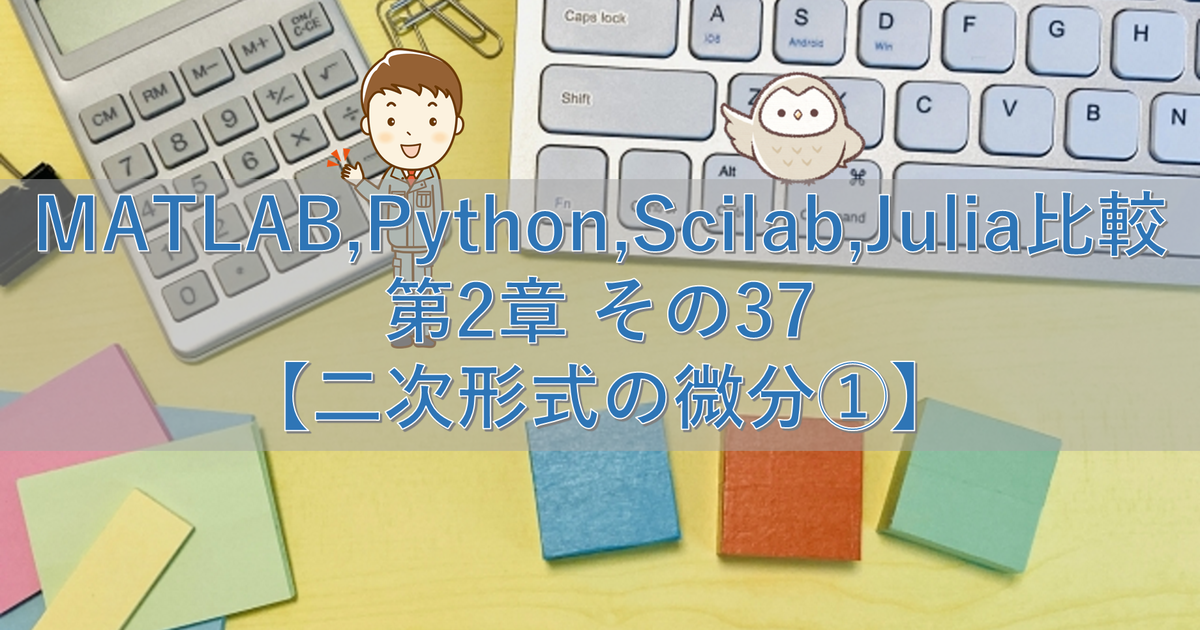 MATLAB,Python,Scilab,Julia比較 第2章 その37【二次形式の微分①】